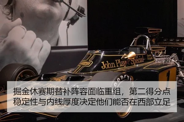 掘金休赛期替补阵容面临重组，第二得分点稳定性与内线厚度决定他们能否在西部立足